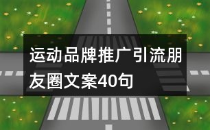 運(yùn)動品牌推廣引流朋友圈文案40句