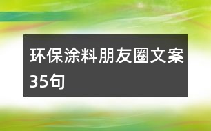 環(huán)保涂料朋友圈文案35句