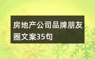 房地產(chǎn)公司品牌朋友圈文案35句