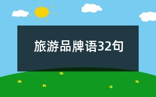 旅游品牌語32句