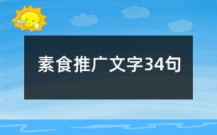 素食推廣文字34句