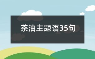 茶油主題語35句