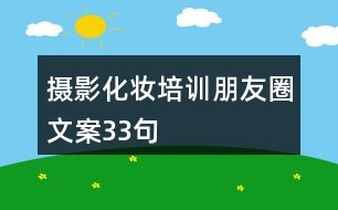 攝影化妝培訓(xùn)朋友圈文案33句