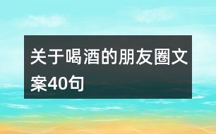 關(guān)于喝酒的朋友圈文案40句