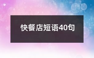 快餐店短語(yǔ)40句