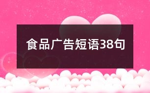 食品廣告短語(yǔ)38句