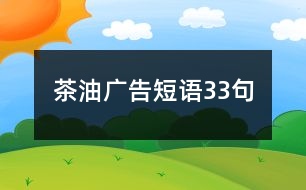 茶油廣告短語(yǔ)33句