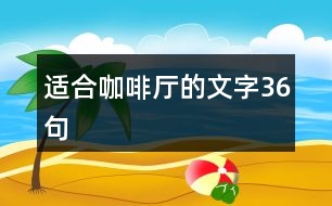 適合咖啡廳的文字36句