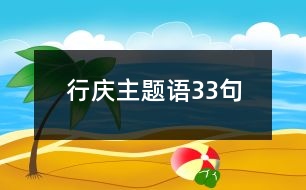 行慶主題語33句