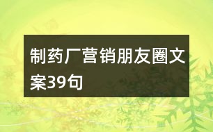 制藥廠營銷朋友圈文案39句