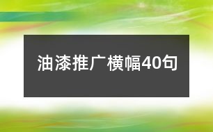 油漆推廣橫幅40句