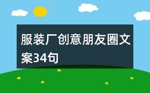 服裝廠創(chuàng)意朋友圈文案34句