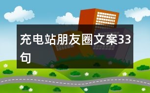 充電站朋友圈文案33句