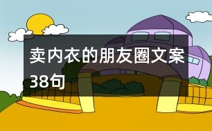 賣內(nèi)衣的朋友圈文案38句