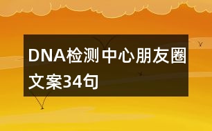 DNA檢測中心朋友圈文案34句