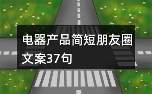 電器產(chǎn)品簡(jiǎn)短朋友圈文案37句