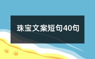 珠寶文案短句40句