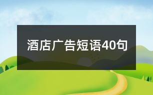 酒店廣告短語40句