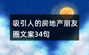 吸引人的房地產朋友圈文案34句