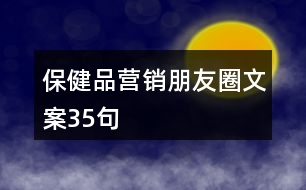 保健品營銷朋友圈文案35句