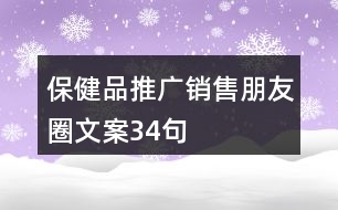 保健品推廣銷售朋友圈文案34句