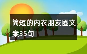 簡短的內(nèi)衣朋友圈文案35句