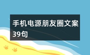 手機電源朋友圈文案39句