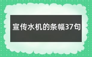 宣傳水機(jī)的條幅37句