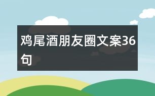 雞尾酒朋友圈文案36句