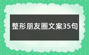 整形朋友圈文案35句