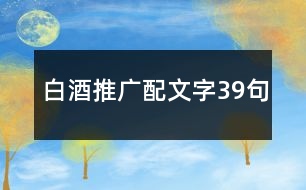 白酒推廣配文字39句