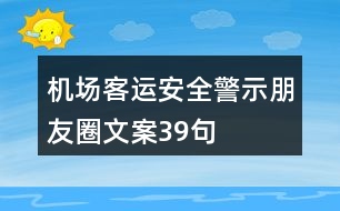 機場客運安全警示朋友圈文案39句