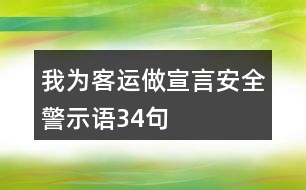 “我為客運(yùn)做宣言”安全警示語34句