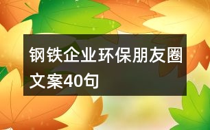 鋼鐵企業(yè)環(huán)保朋友圈文案40句