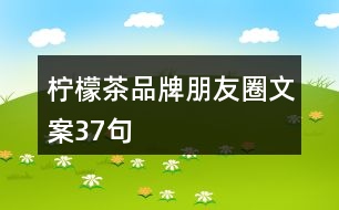 檸檬茶品牌朋友圈文案37句