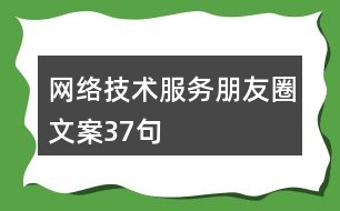 網(wǎng)絡(luò)技術(shù)服務(wù)朋友圈文案37句