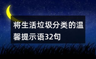 將生活垃圾分類的溫馨提示語(yǔ)32句