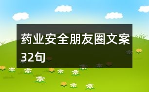 藥業(yè)安全朋友圈文案32句