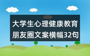 大學生心理健康教育朋友圈文案橫幅32句