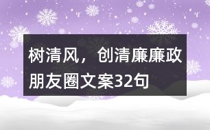 “樹清風，創(chuàng)清廉”廉政朋友圈文案32句