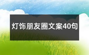 燈飾朋友圈文案40句