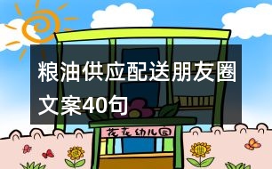 糧油供應(yīng)配送朋友圈文案40句