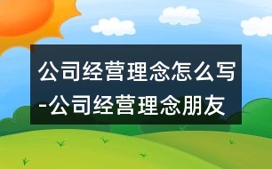 公司經(jīng)營(yíng)理念怎么寫(xiě)-公司經(jīng)營(yíng)理念朋友圈文案36句