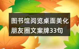 圖書館閱覽桌面美化朋友圈文案牌33句