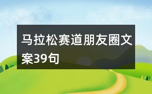 馬拉松賽道朋友圈文案39句