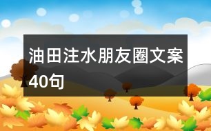 油田注水朋友圈文案40句