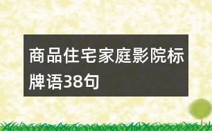 商品住宅家庭影院標(biāo)牌語(yǔ)38句