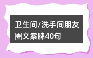 衛(wèi)生間/洗手間朋友圈文案牌40句