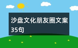 沙盤文化朋友圈文案35句