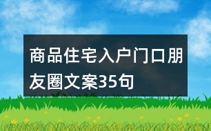 商品住宅入戶門口朋友圈文案35句